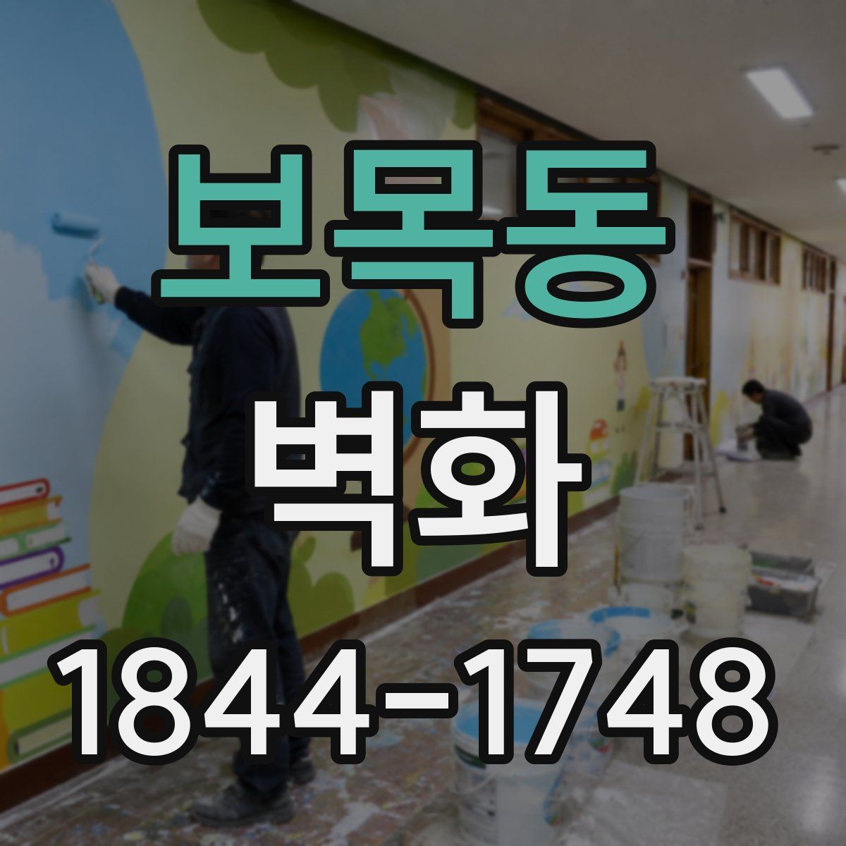 보목동 벽화