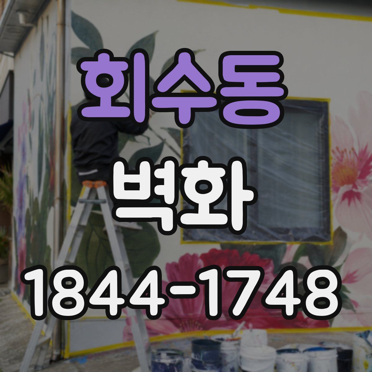 회수동 벽화