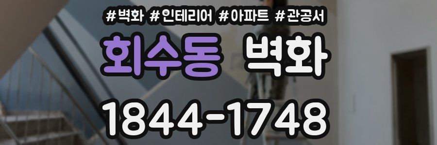 회수동 벽화