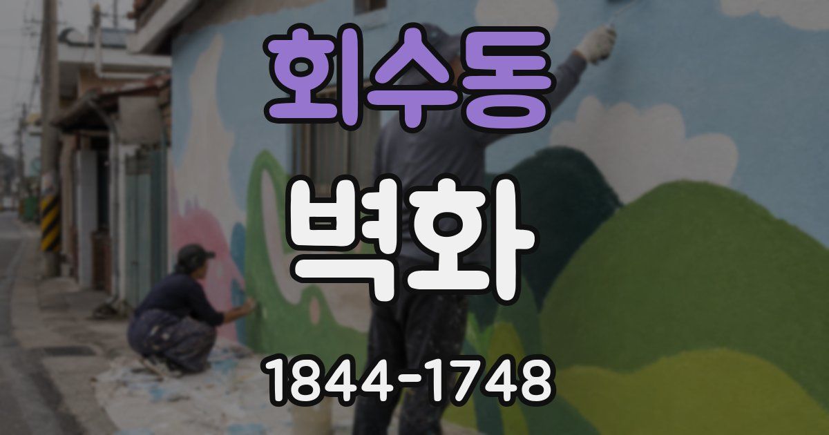 회수동 벽화