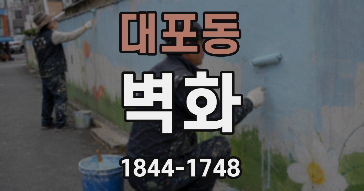 대포동 벽화