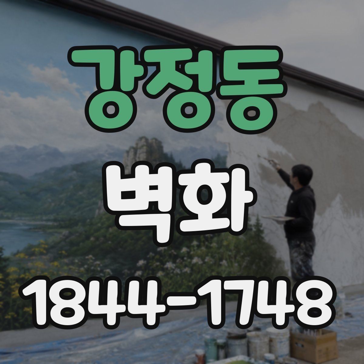 강정동 벽화 계약 분쟁을 줄이는 특약 사항 살펴보기