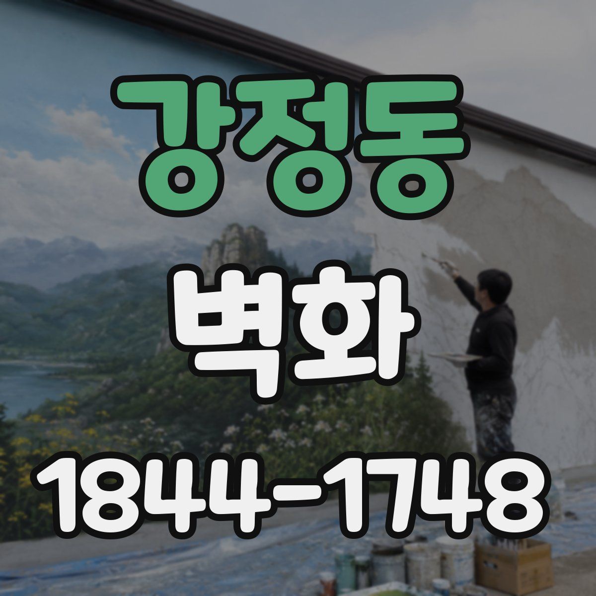 강정동 벽화