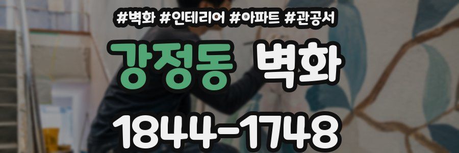 강정동 벽화