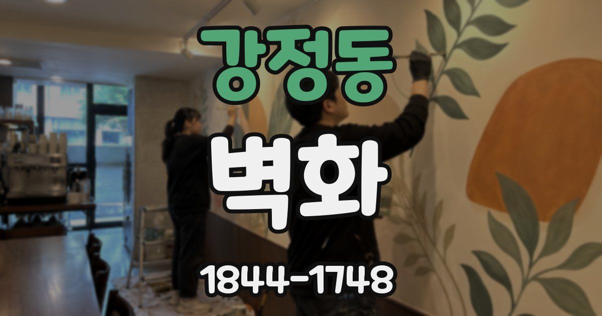 강정동 벽화