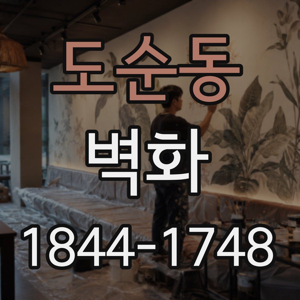 도순동 벽화 실측값을 바탕으로 맞춤 도안을 완성하는 법