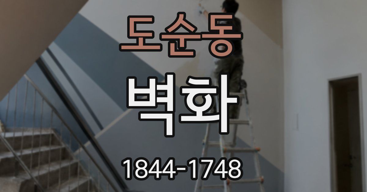 도순동 벽화