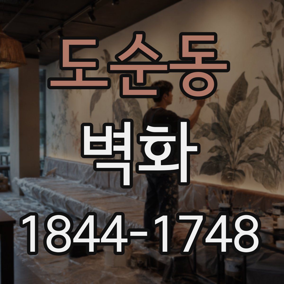 도순동 벽화