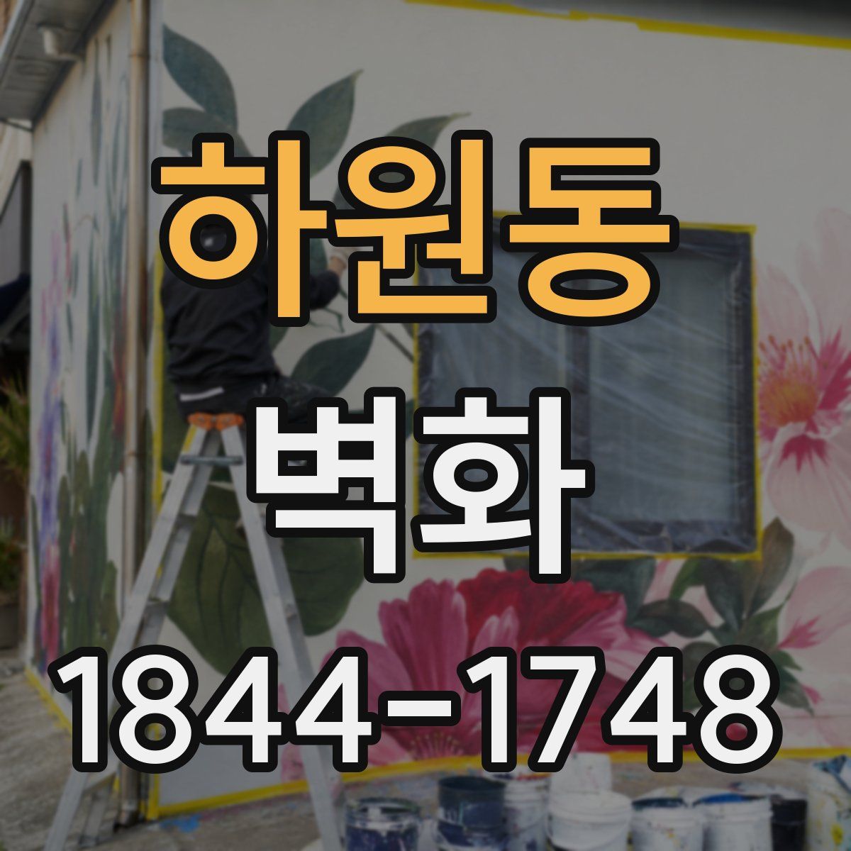 하원동 벽화