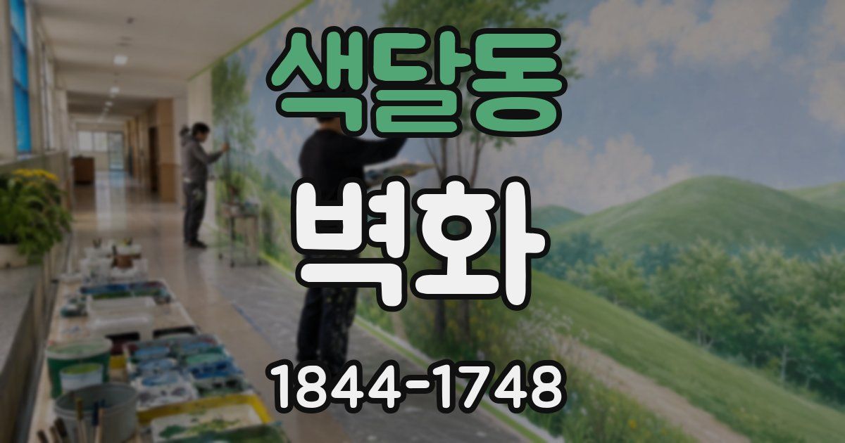 색달동 벽화