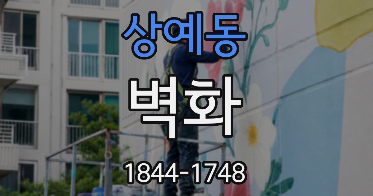 상예동 벽화