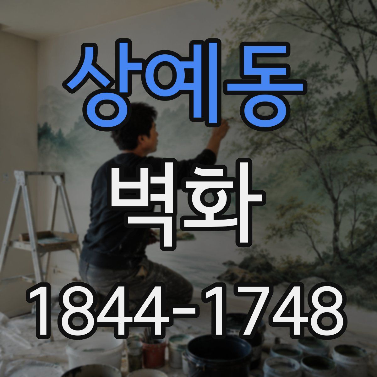 상예동 벽화
