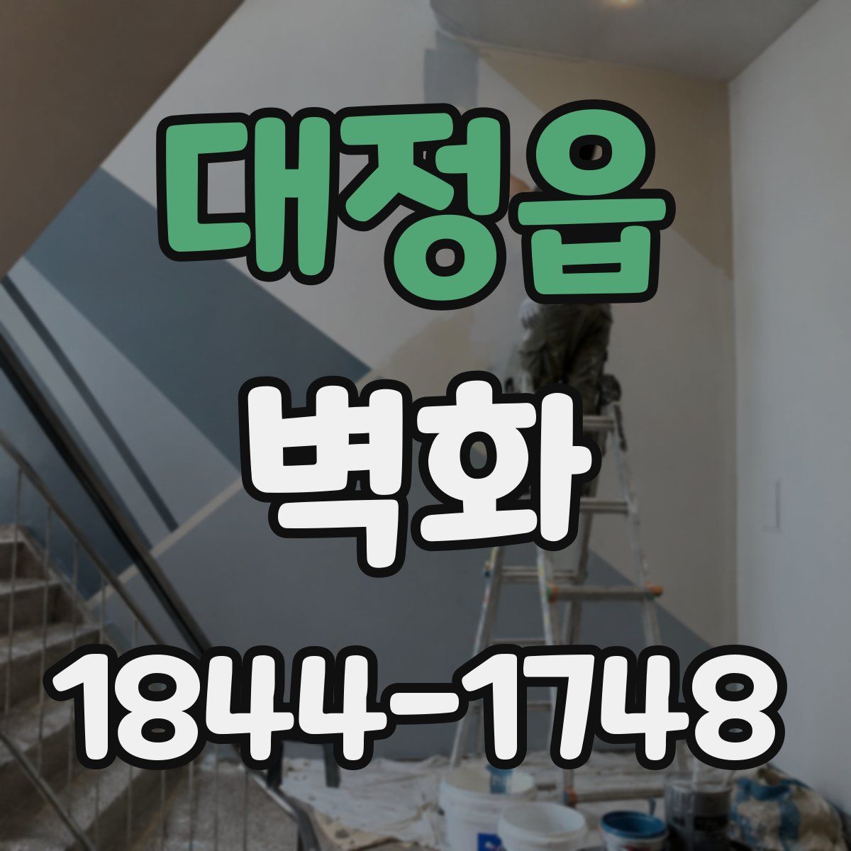 대정읍 벽화
