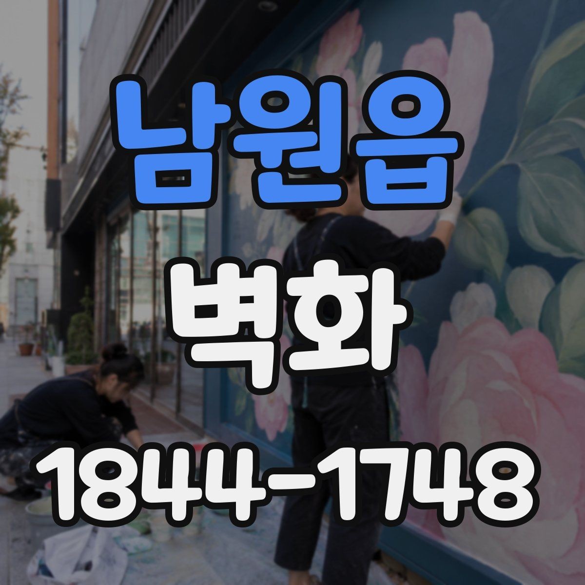 남원읍 벽화 실측값을 바탕으로 맞춤 도안을 완성하는 법