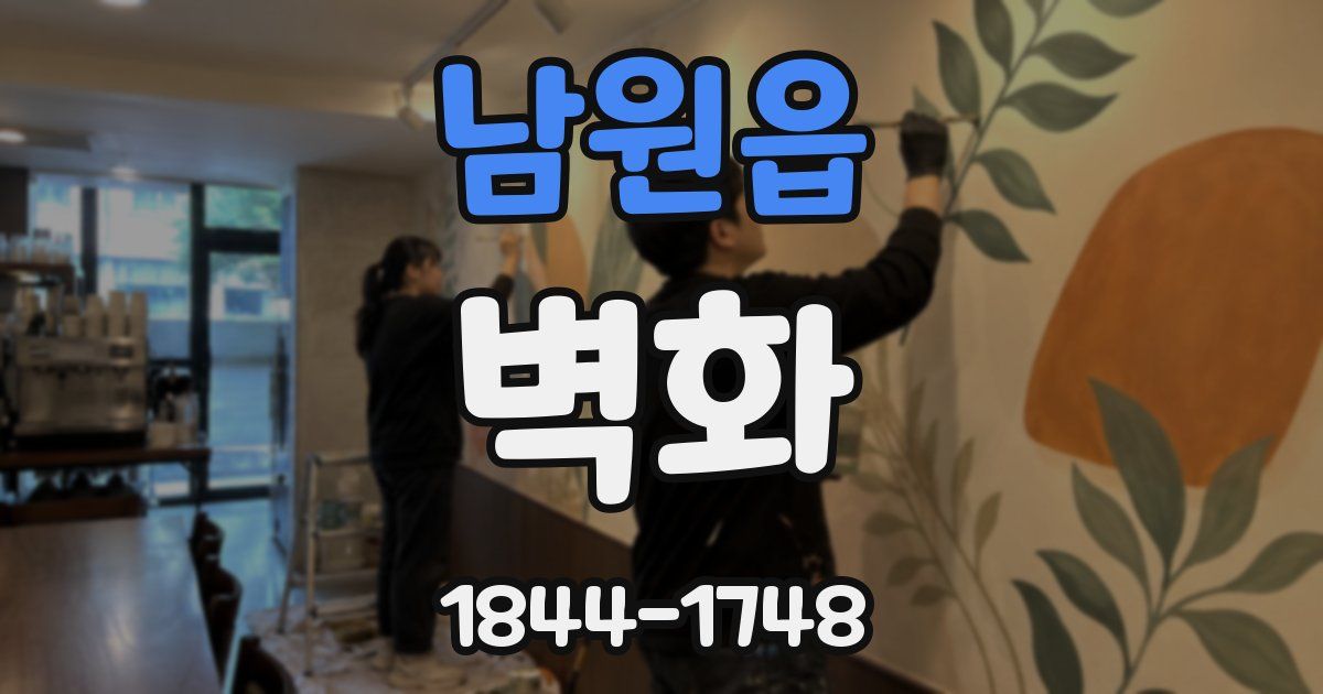 남원읍 벽화