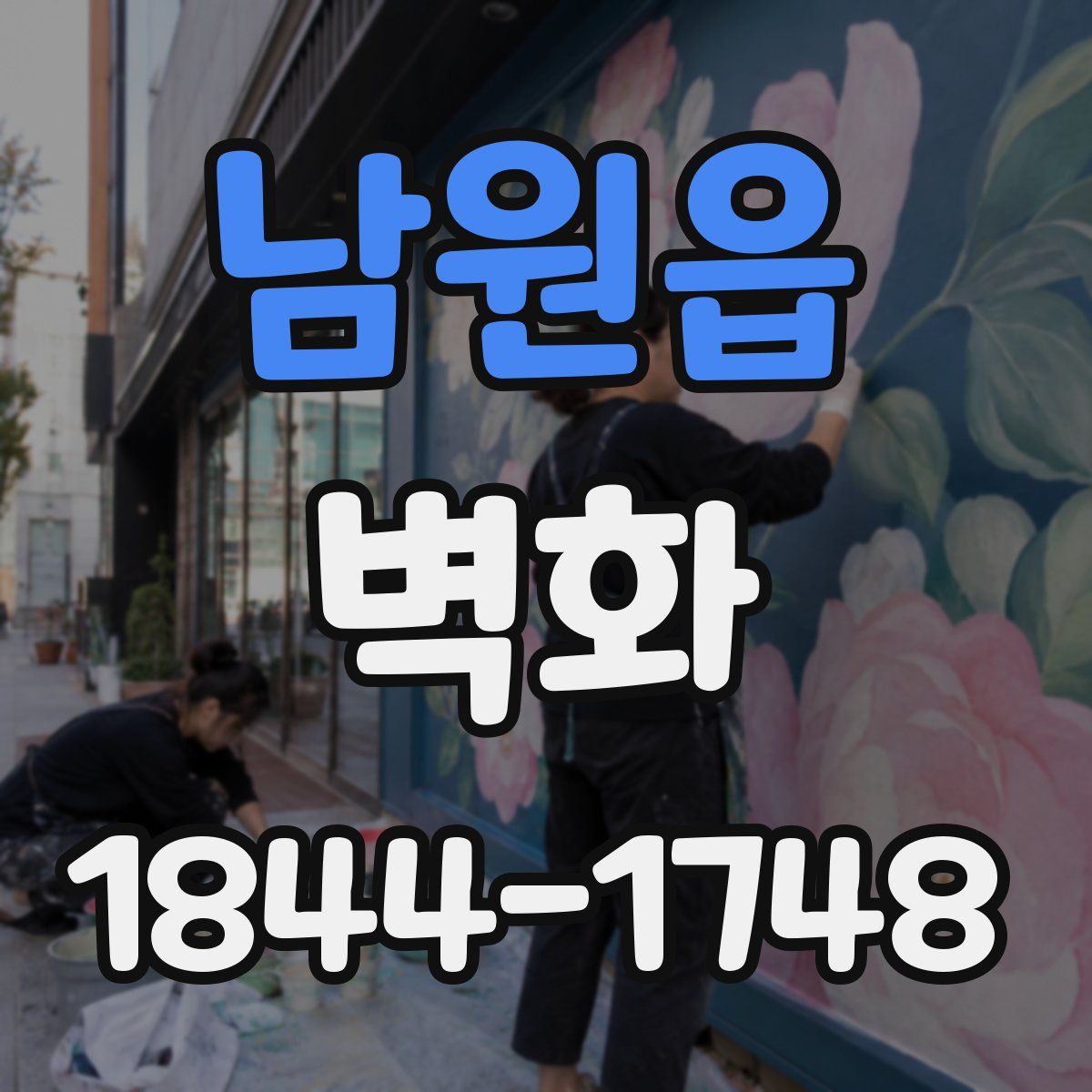 남원읍 벽화