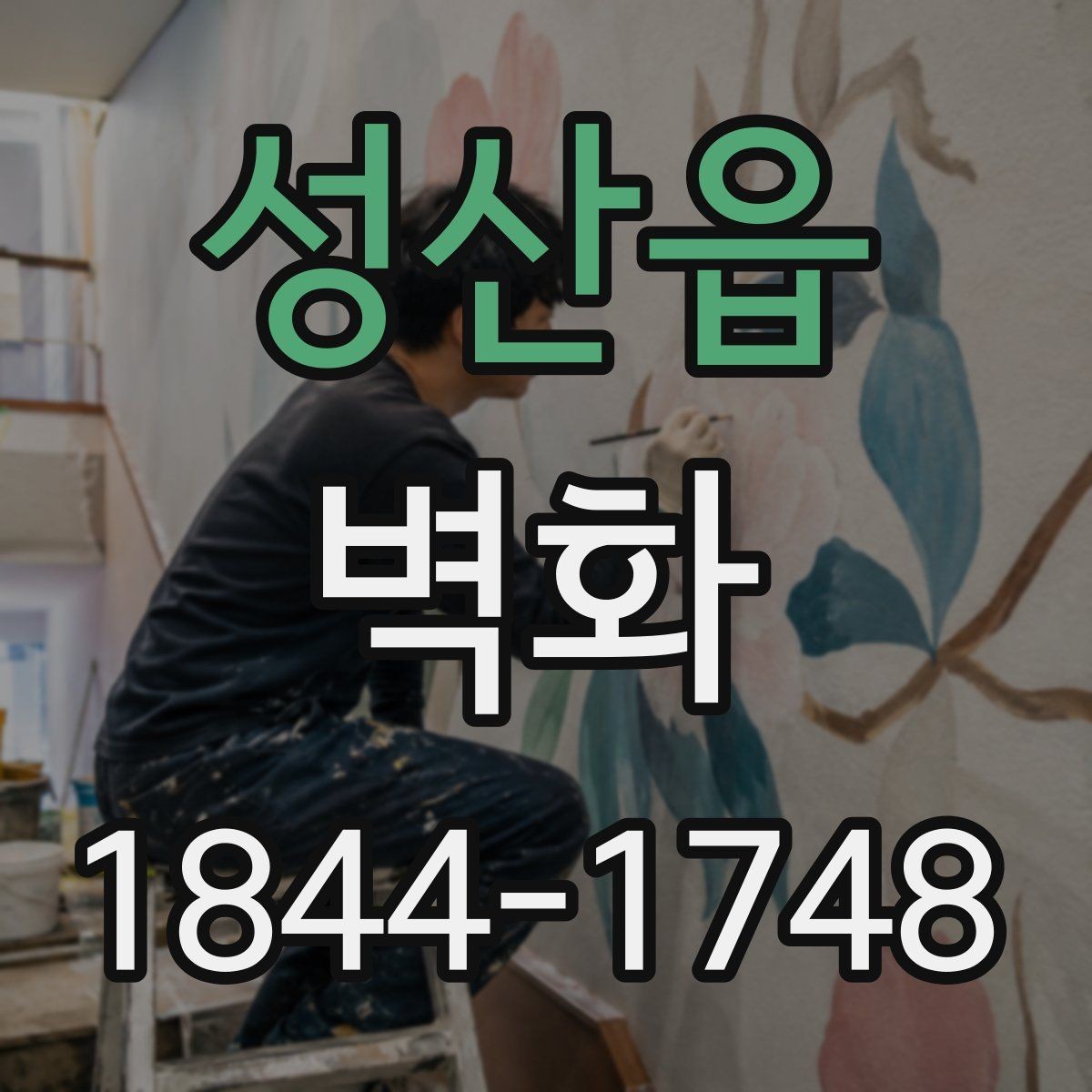 성산읍 벽화 시안 단계에서 수정 요청 전 확인할 점