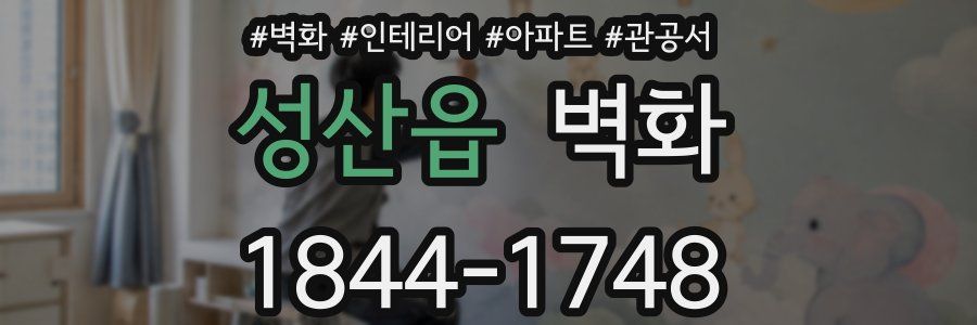 성산읍 벽화
