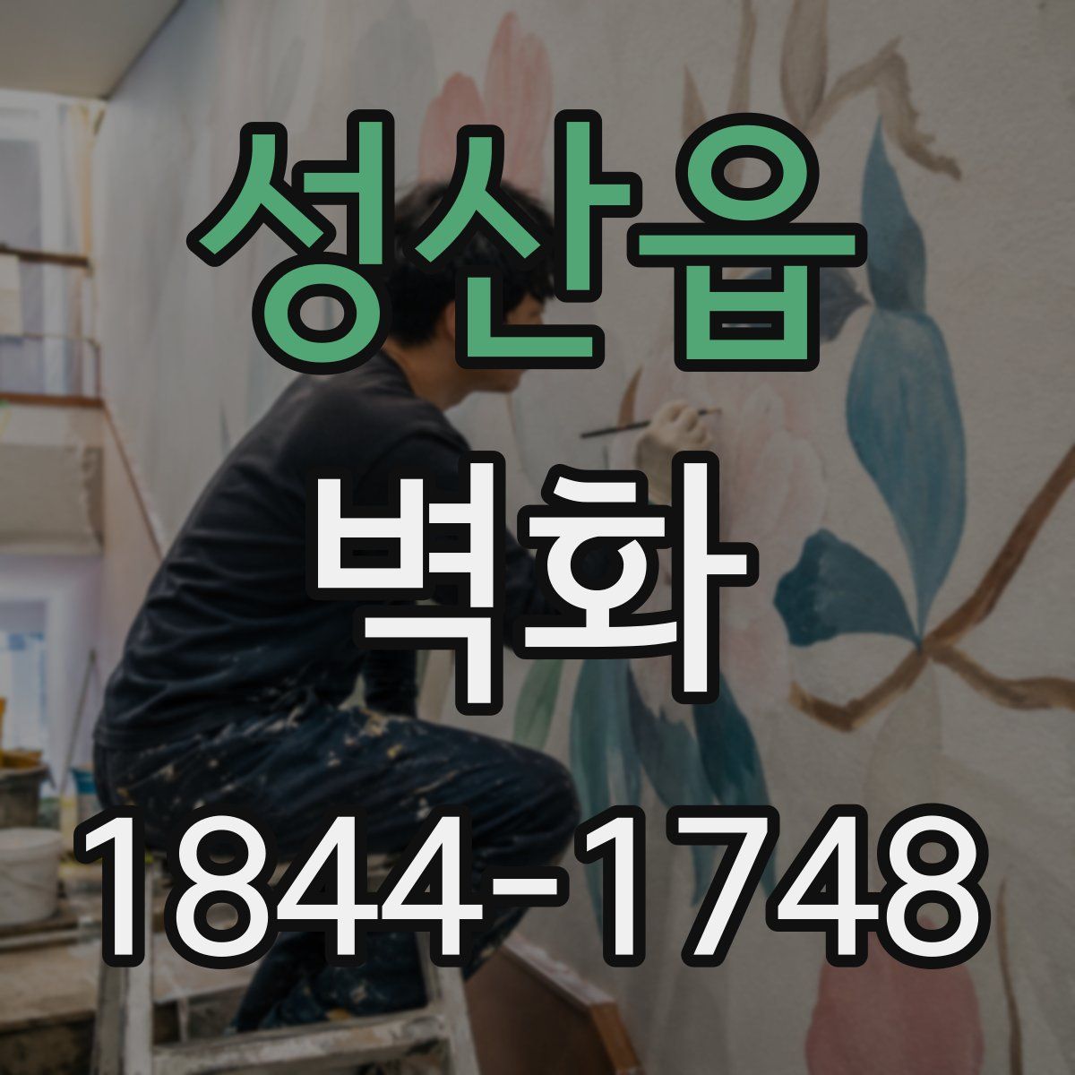 성산읍 벽화
