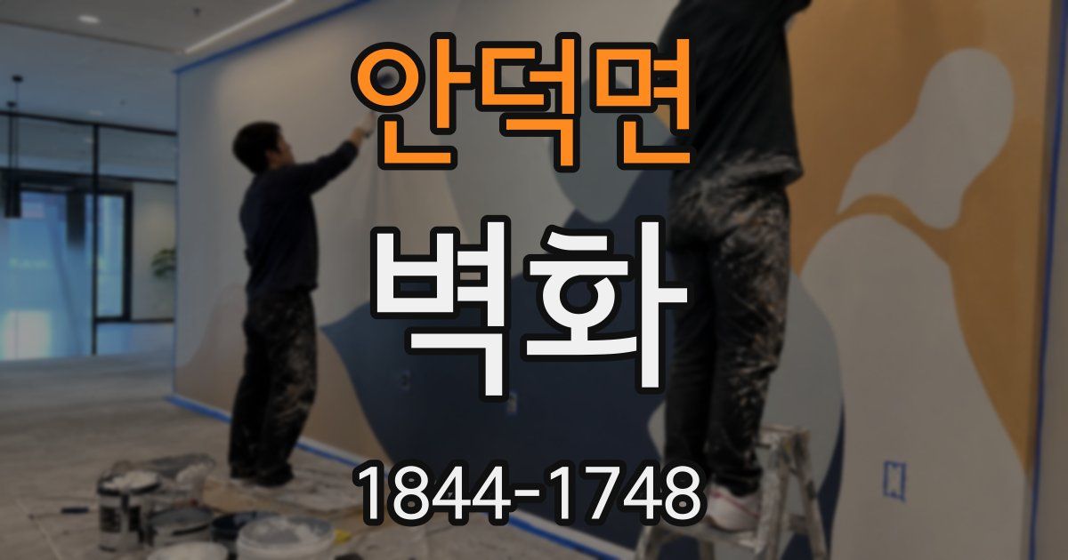 안덕면 벽화