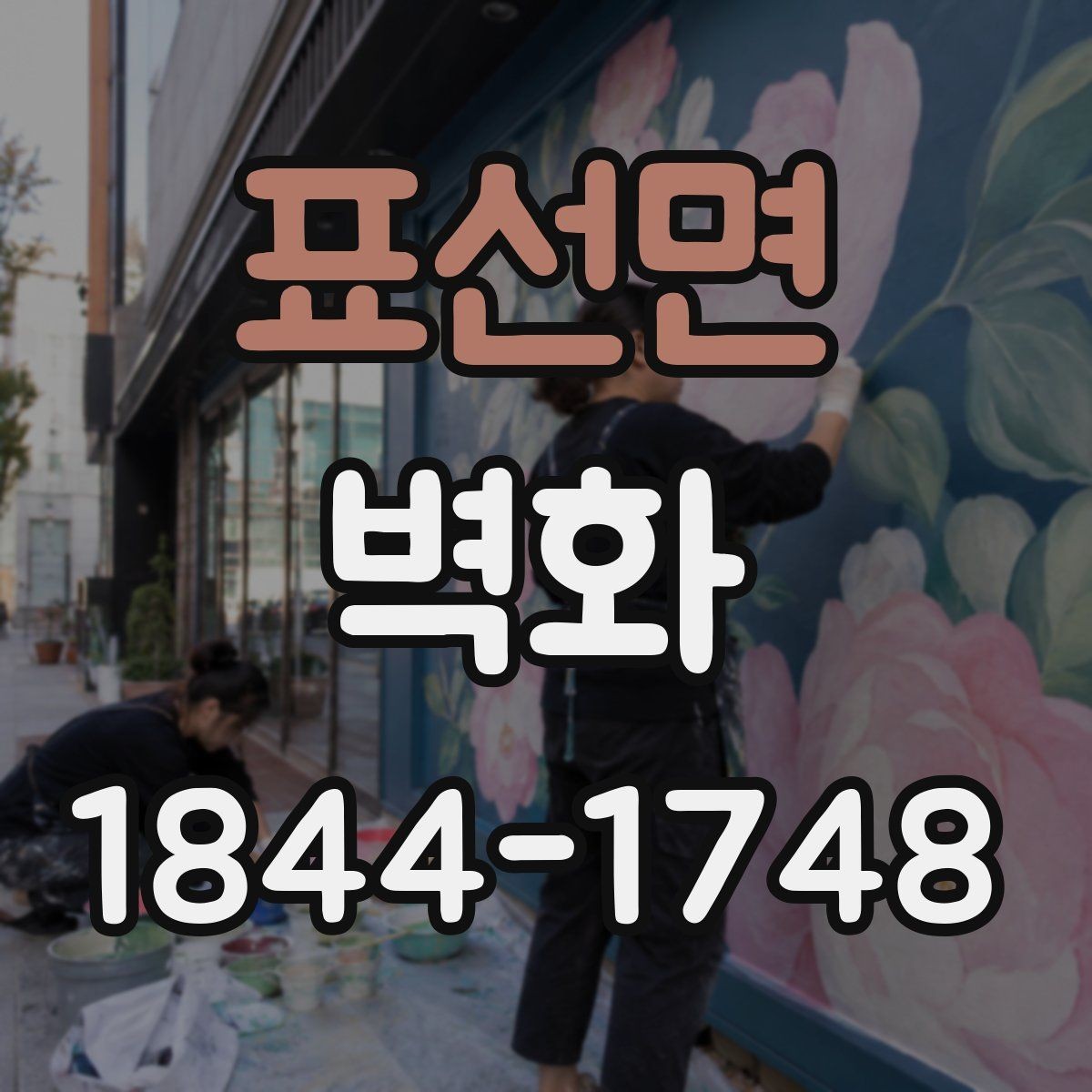 표선면 벽화 전후 비교로 살펴보는 매장 분위기 변화
