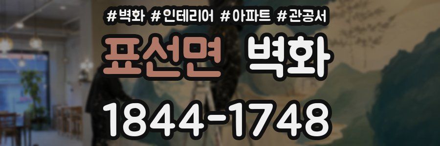 표선면 벽화