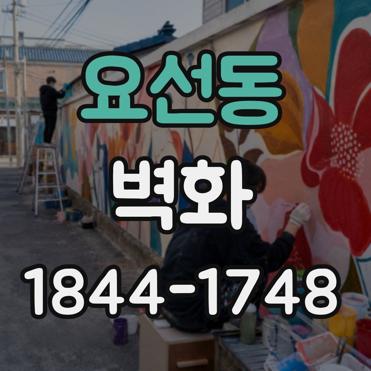 요선동 벽화 습기와 온도에 따른 계절별 관리 체크