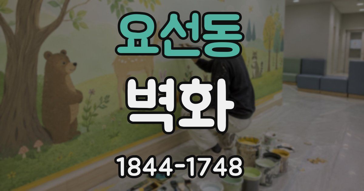 요선동 벽화