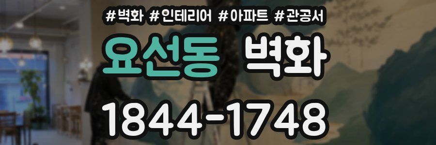 요선동 벽화