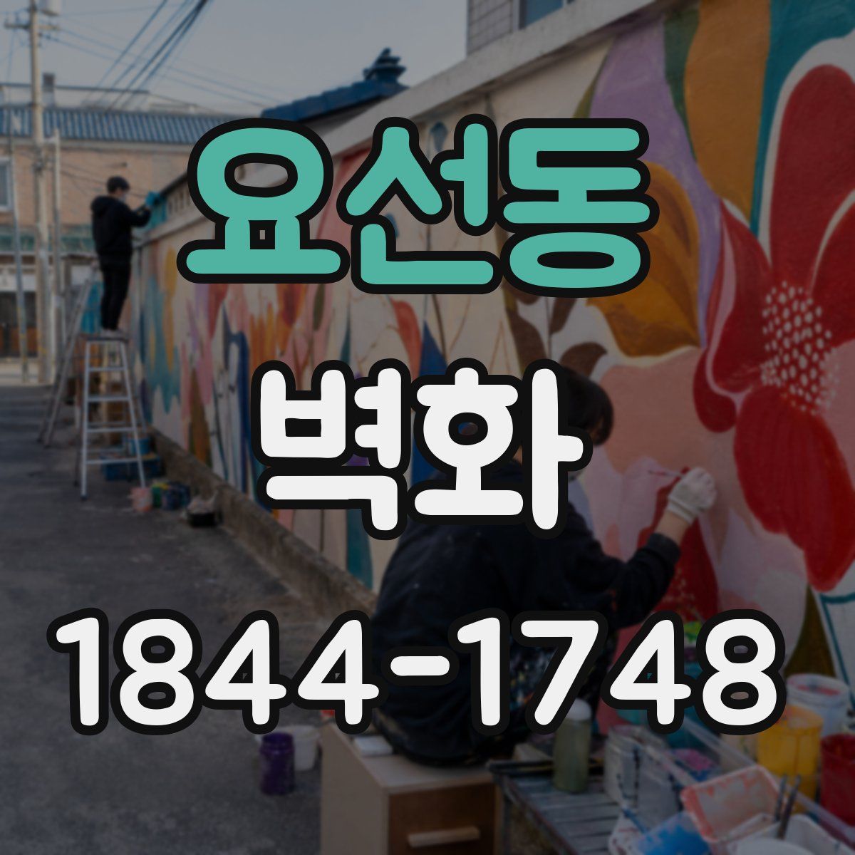 요선동 벽화