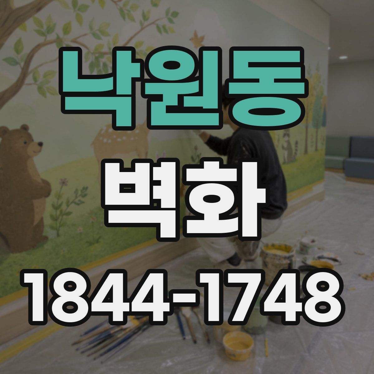 낙원동 벽화