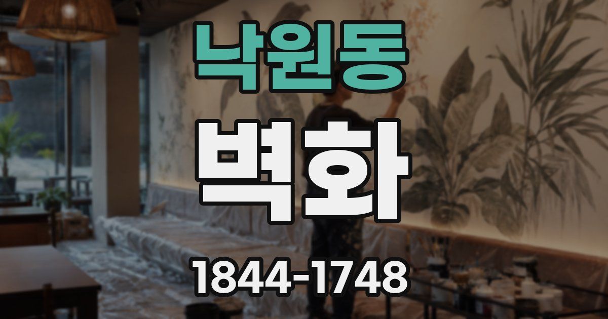 낙원동 벽화