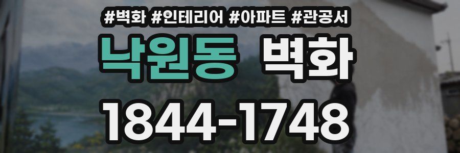 낙원동 벽화