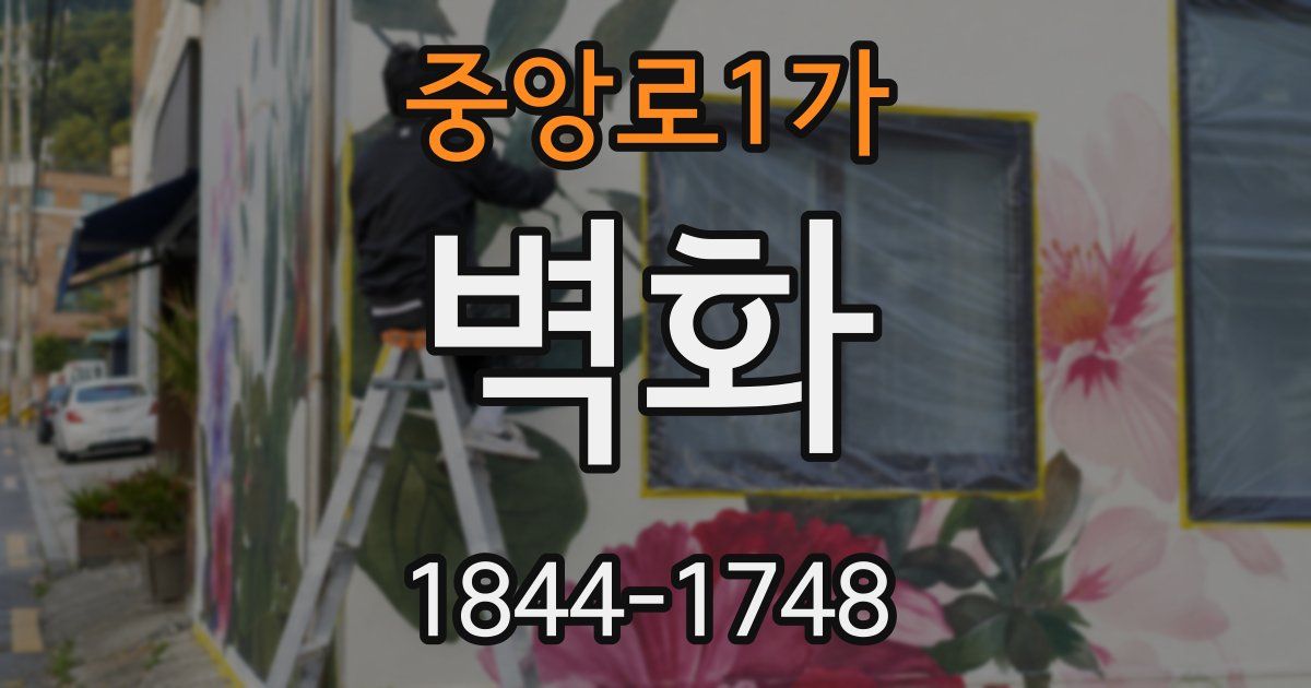중앙로1가 벽화