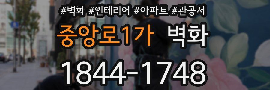중앙로1가 벽화
