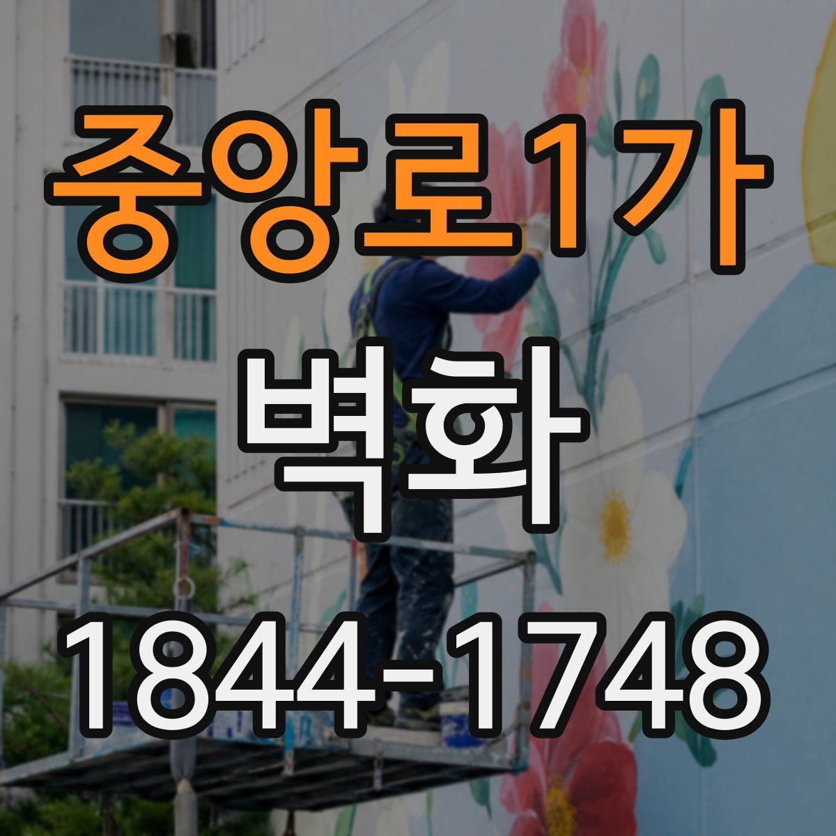 중앙로1가 벽화