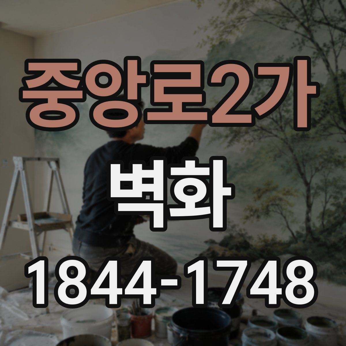 중앙로2가 벽화