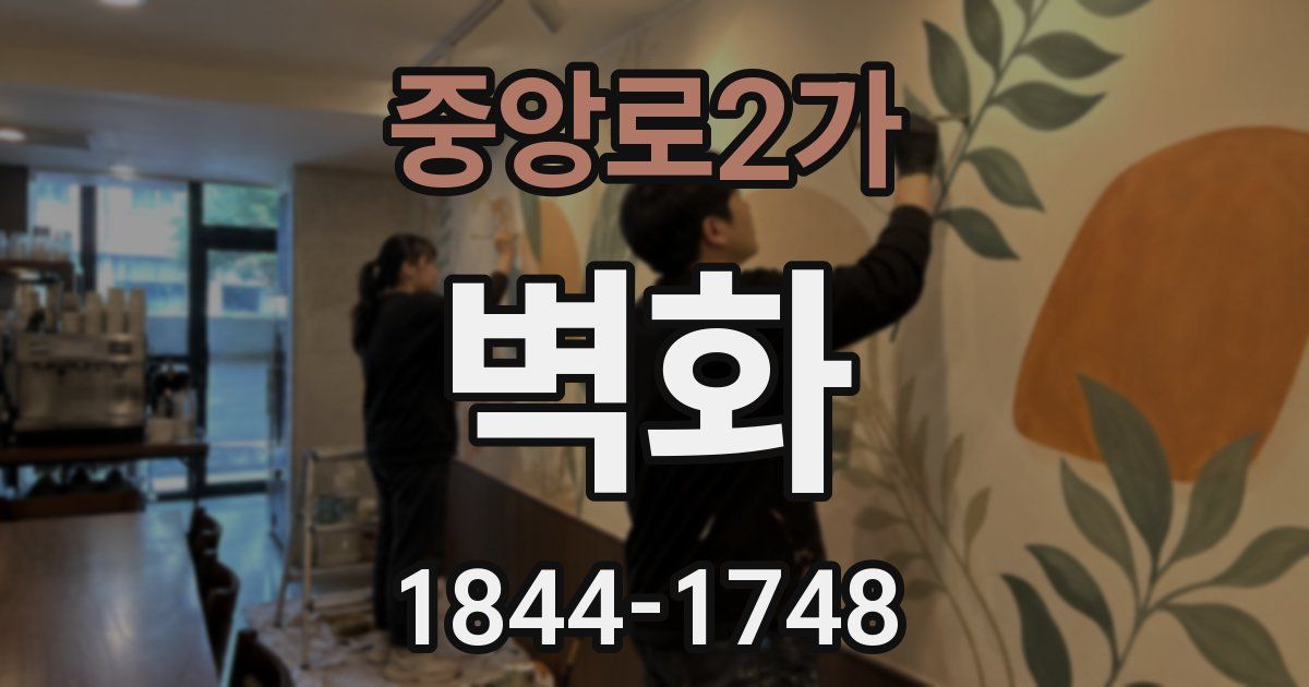 중앙로2가 벽화