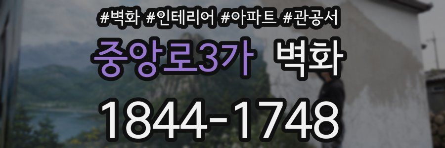 중앙로3가 벽화