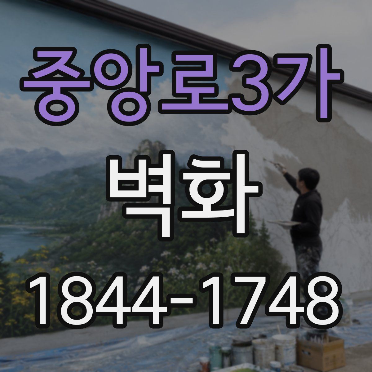 중앙로3가 벽화