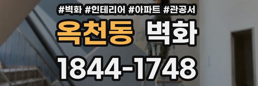 옥천동 벽화