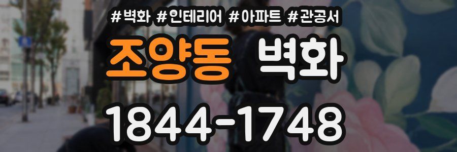 조양동 벽화
