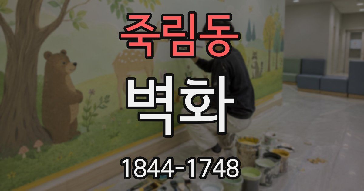 죽림동 벽화