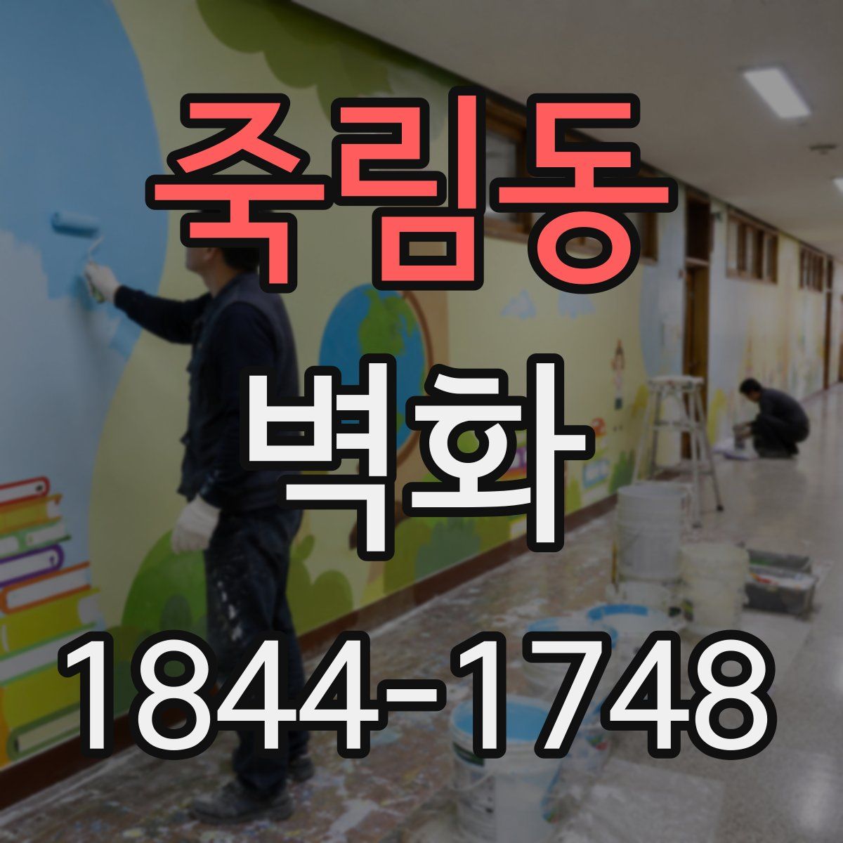 죽림동 벽화