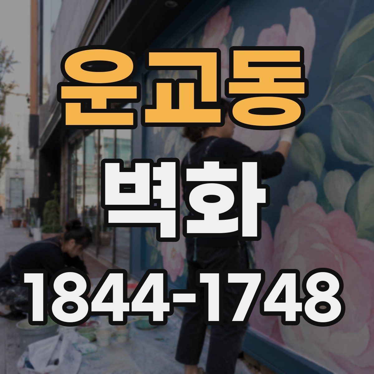운교동 벽화 현장 조건에 따라 달라지는 제작 방식