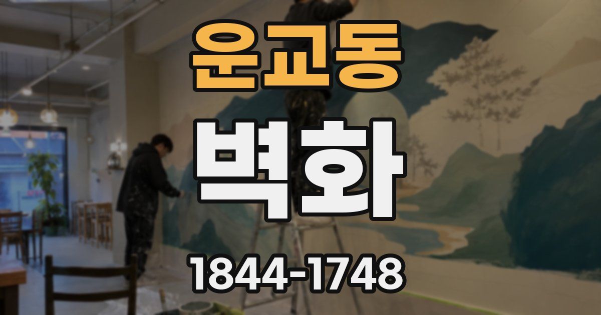 운교동 벽화