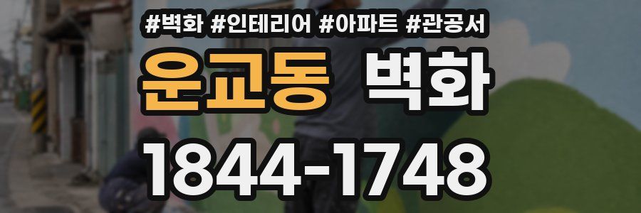 운교동 벽화