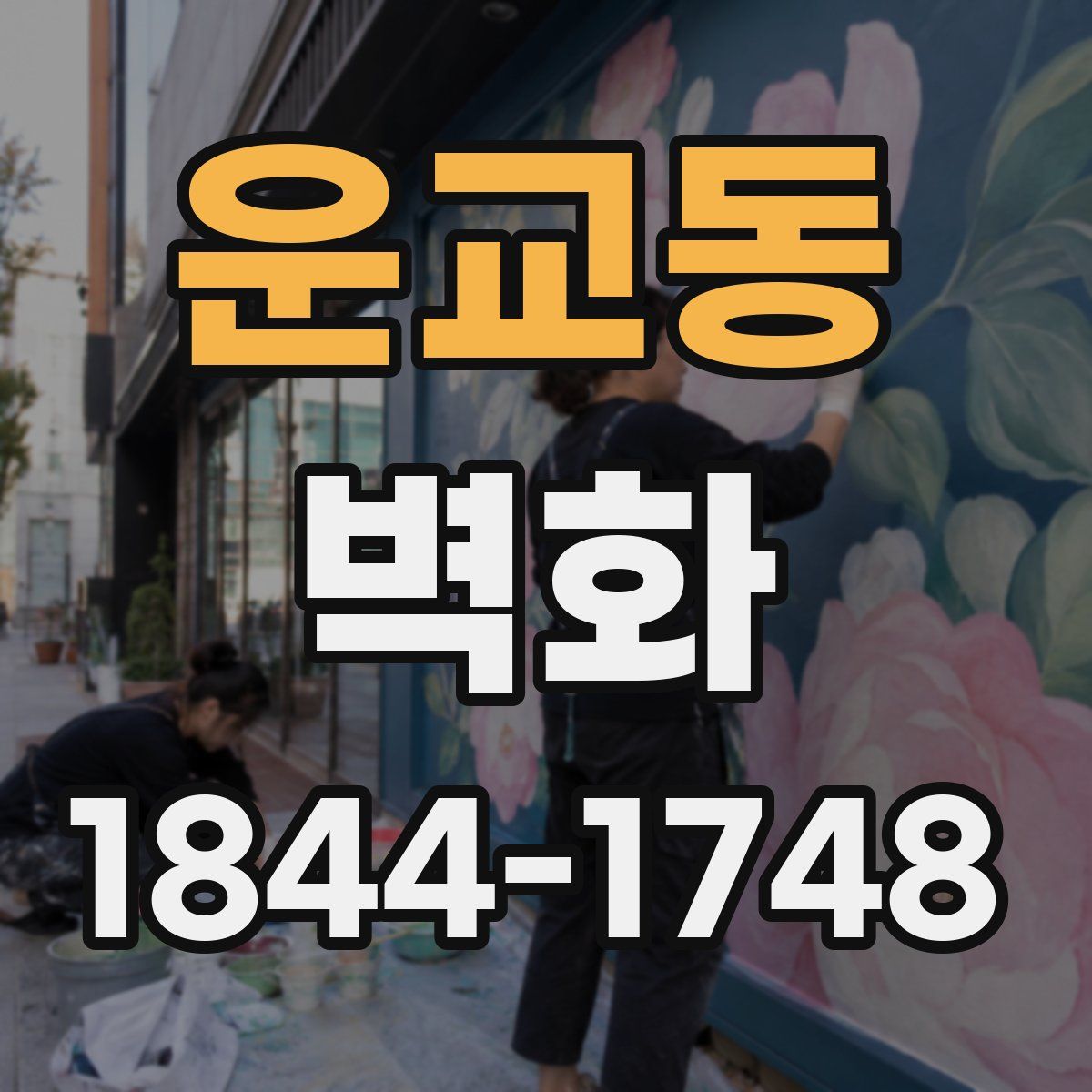 운교동 벽화