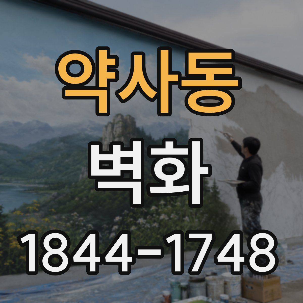 약사동 벽화