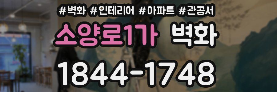 소양로1가 벽화